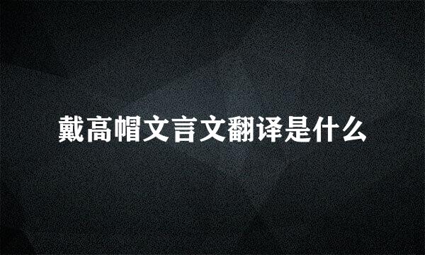 戴高帽文言文翻译是什么