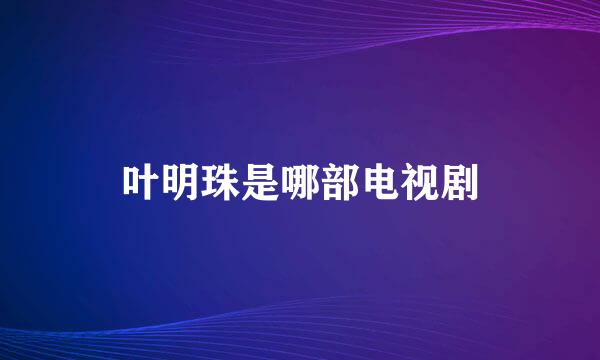 叶明珠是哪部电视剧