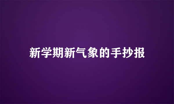 新学期新气象的手抄报