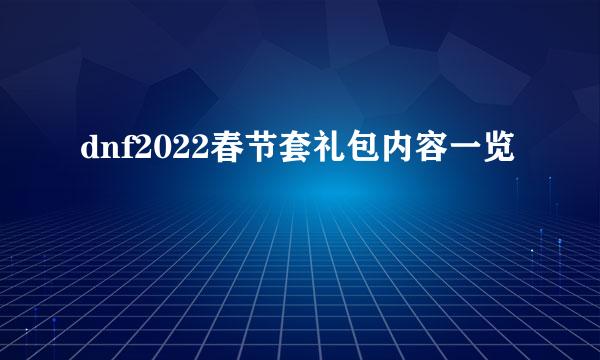 dnf2022春节套礼包内容一览