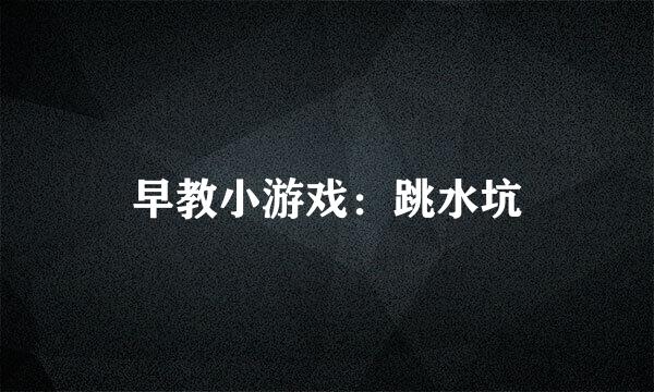 早教小游戏：跳水坑