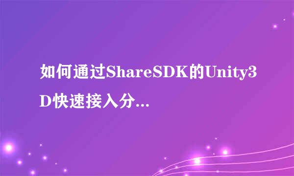 如何通过ShareSDK的Unity3D快速接入分享与授权