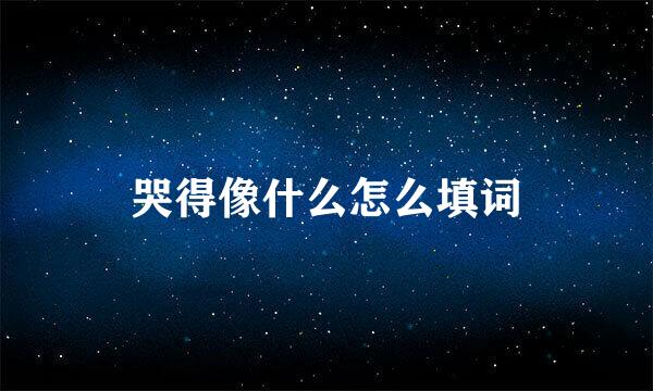 哭得像什么怎么填词