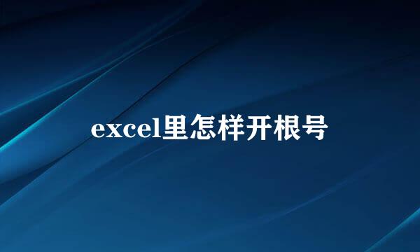 excel里怎样开根号