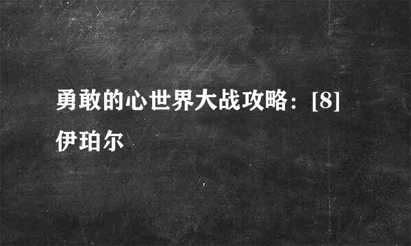 勇敢的心世界大战攻略：[8]伊珀尔