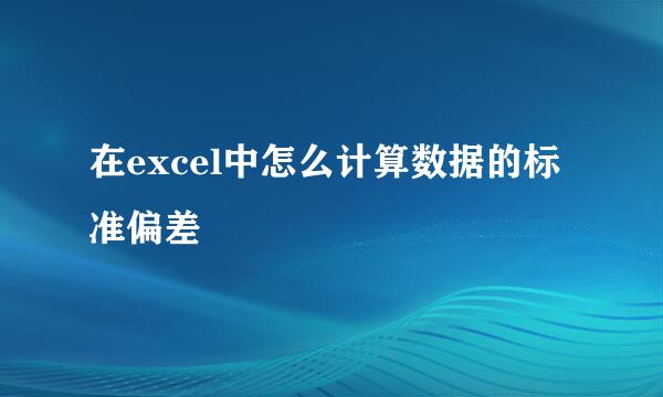 在excel中怎么计算数据的标准偏差