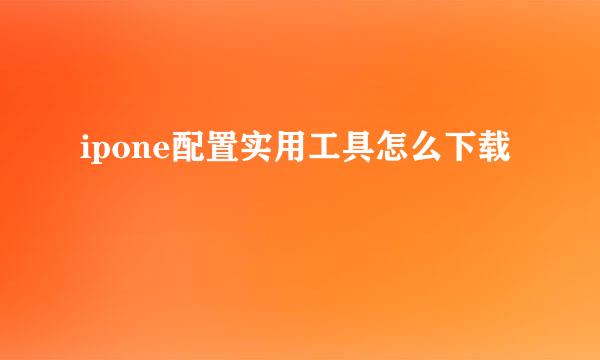 ipone配置实用工具怎么下载
