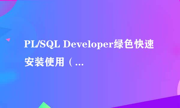 PL/SQL Developer绿色快速安装使用（图文教程）