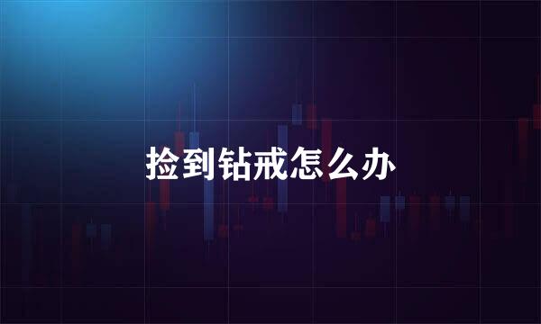 捡到钻戒怎么办