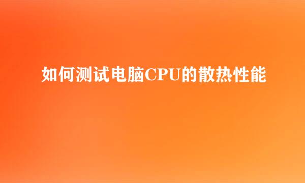 如何测试电脑CPU的散热性能