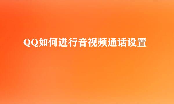QQ如何进行音视频通话设置
