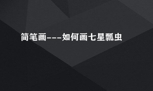 简笔画---如何画七星瓢虫