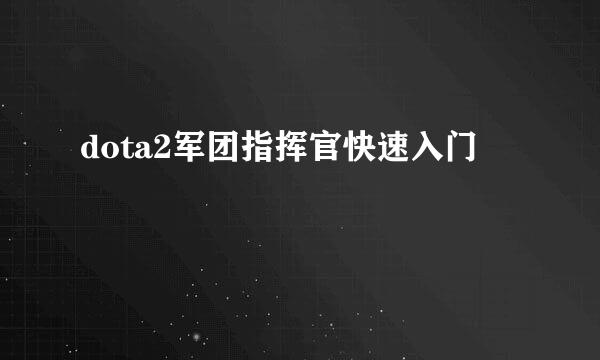 dota2军团指挥官快速入门