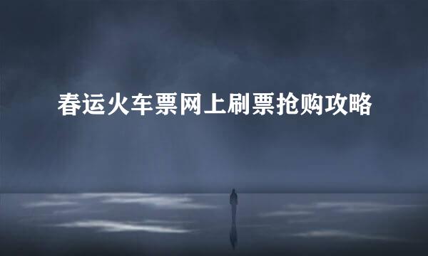 春运火车票网上刷票抢购攻略