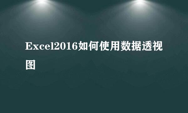 Excel2016如何使用数据透视图