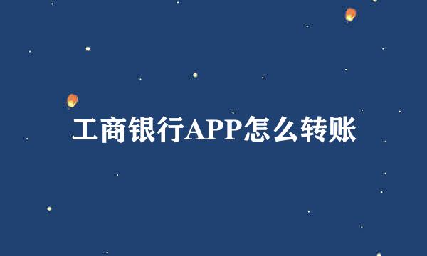 工商银行APP怎么转账
