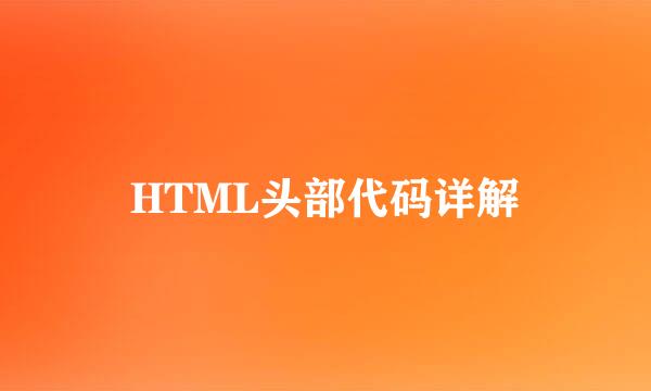 HTML头部代码详解