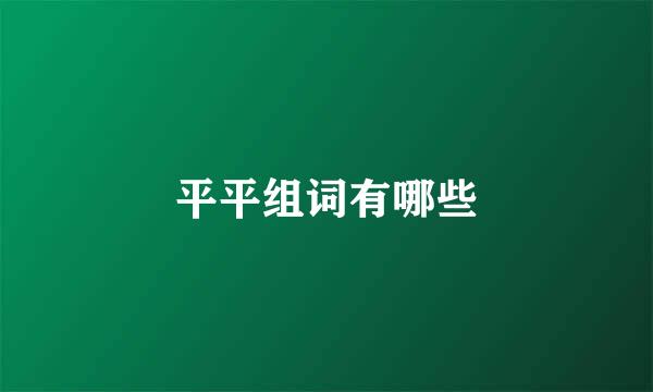 平平组词有哪些