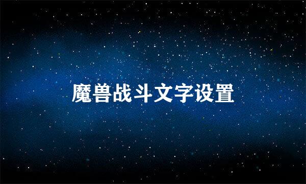 魔兽战斗文字设置