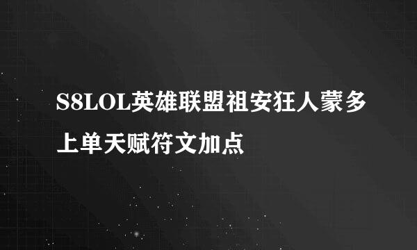 S8LOL英雄联盟祖安狂人蒙多上单天赋符文加点