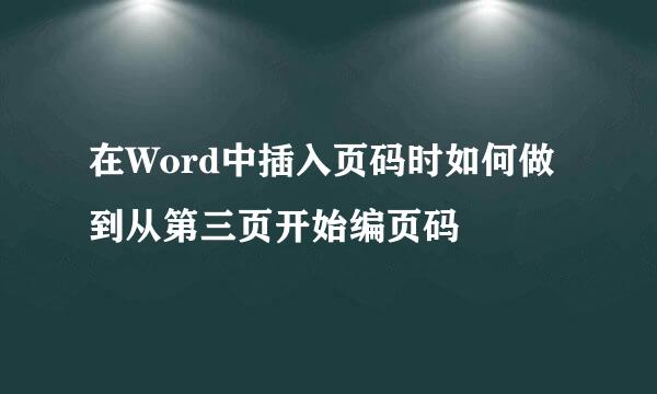 在Word中插入页码时如何做到从第三页开始编页码