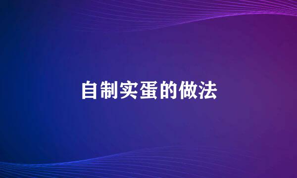 自制实蛋的做法