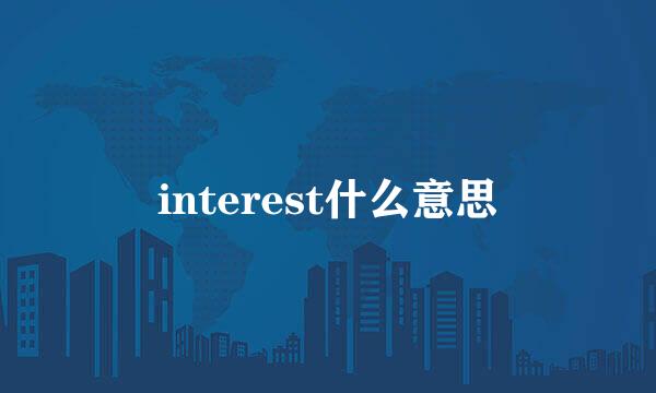interest什么意思