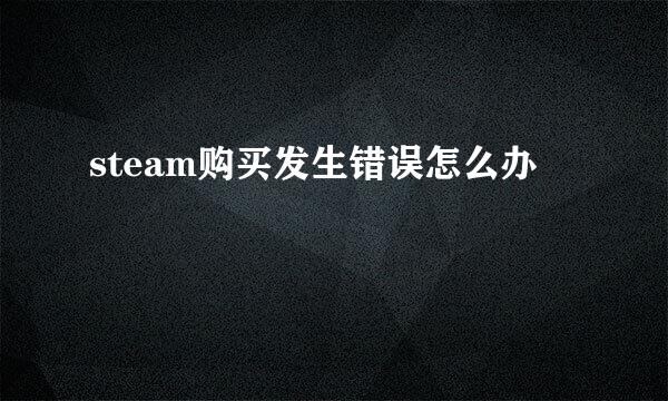 steam购买发生错误怎么办