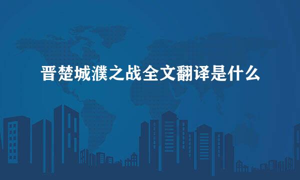 晋楚城濮之战全文翻译是什么