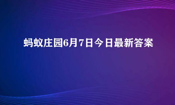 蚂蚁庄园6月7日今日最新答案