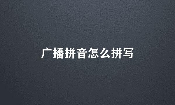 广播拼音怎么拼写