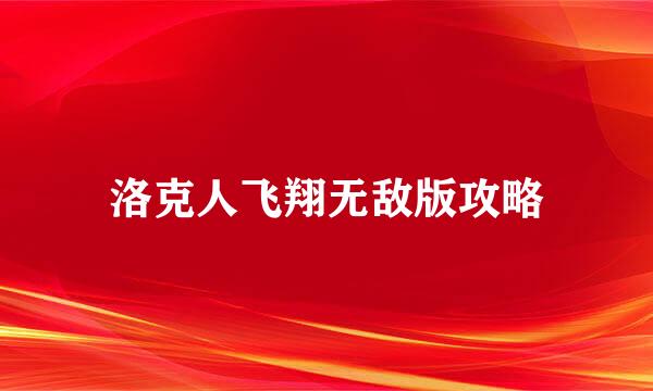 洛克人飞翔无敌版攻略