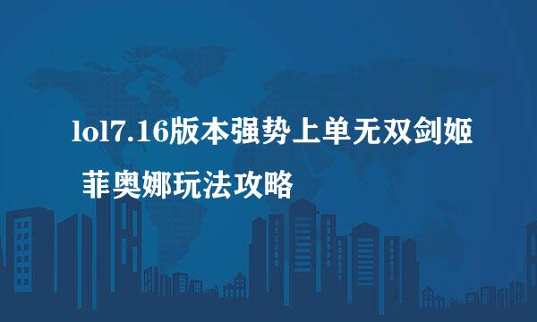 lol7.16版本强势上单无双剑姬 菲奥娜玩法攻略