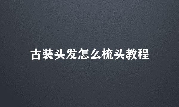 古装头发怎么梳头教程