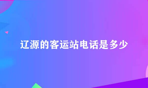 辽源的客运站电话是多少
