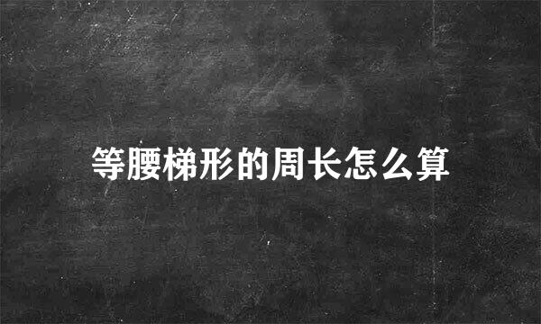 等腰梯形的周长怎么算