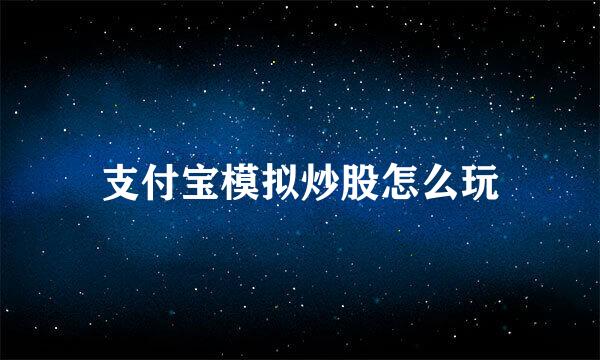 支付宝模拟炒股怎么玩