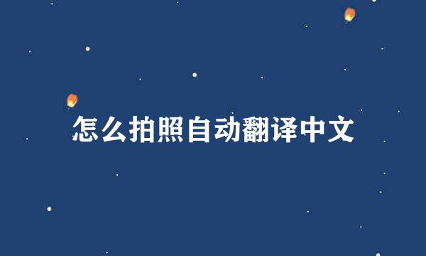 怎么拍照自动翻译中文