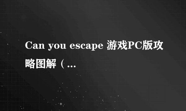 Can you escape 游戏PC版攻略图解（第三级）