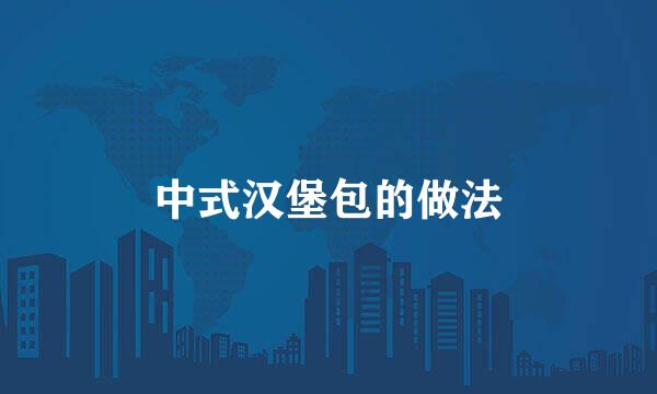 中式汉堡包的做法