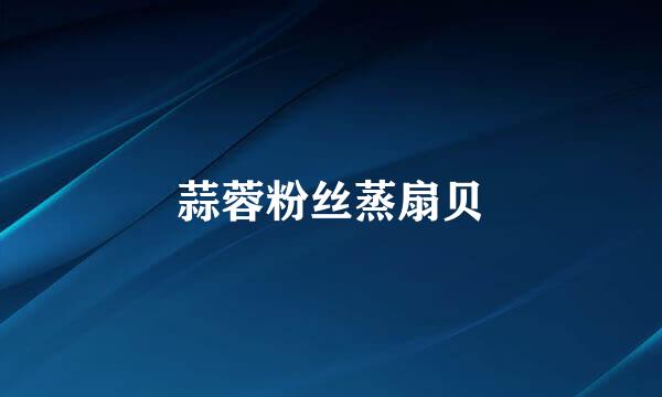 蒜蓉粉丝蒸扇贝