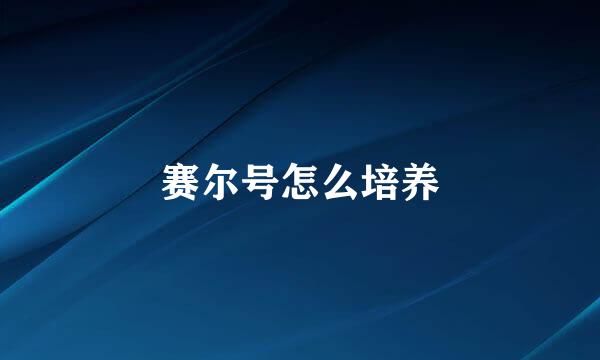 赛尔号怎么培养