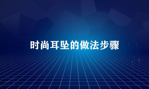 时尚耳坠的做法步骤