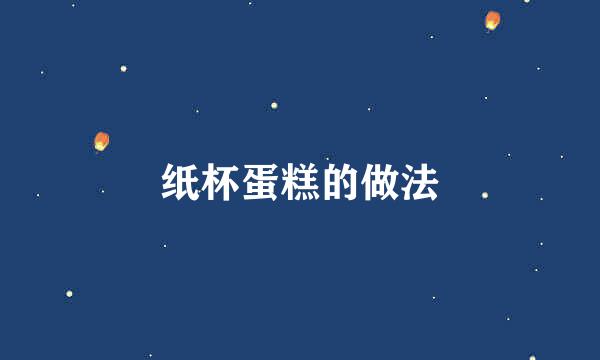 纸杯蛋糕的做法