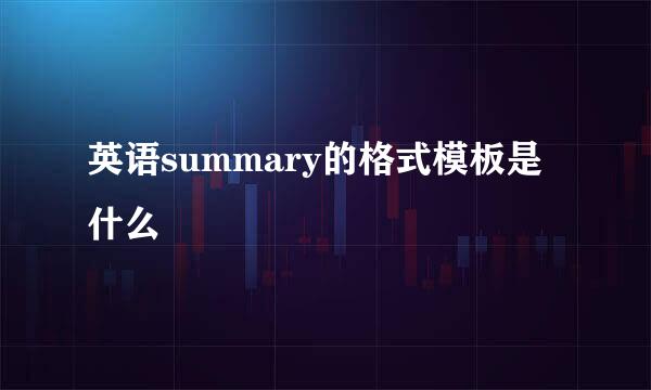 英语summary的格式模板是什么