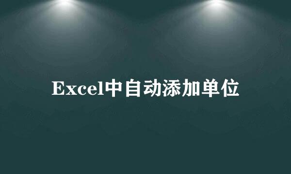 Excel中自动添加单位