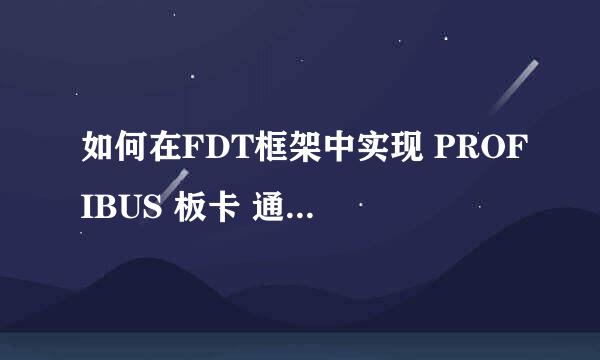 如何在FDT框架中实现 PROFIBUS 板卡 通讯DTM