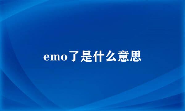 emo了是什么意思