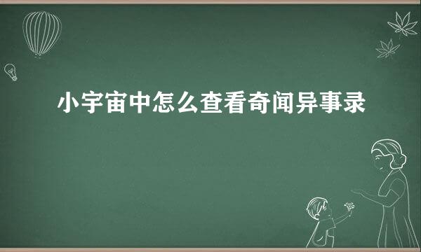 小宇宙中怎么查看奇闻异事录