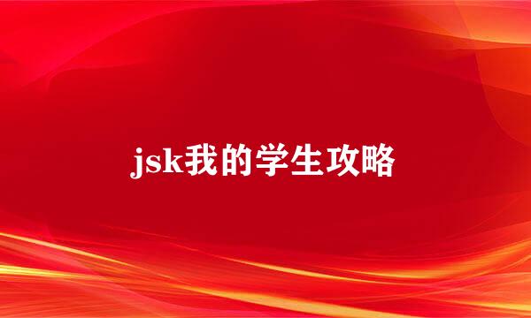 jsk我的学生攻略